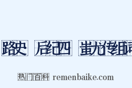 路史·后纪四·蚩尤传组词是什么意思的图片